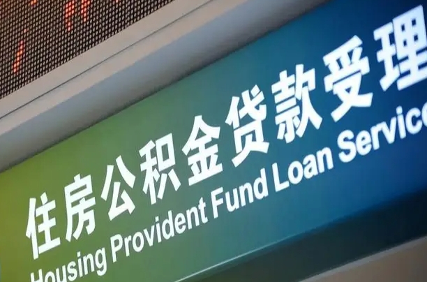 卖房可以换公积金吗吗-保定公积金代办服务